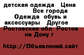 детская одежда › Цена ­ 1 500 - Все города Одежда, обувь и аксессуары » Другое   . Ростовская обл.,Ростов-на-Дону г.